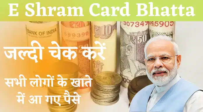 e shram card bhatta