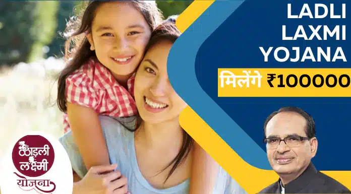 ladli laxmi yojana