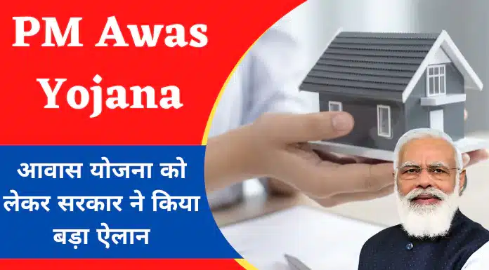 pm awas yojana