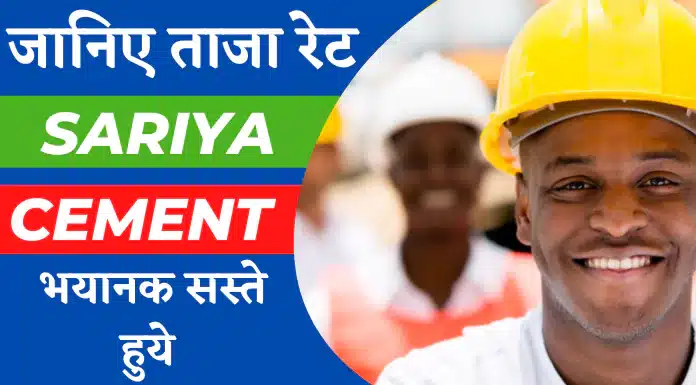 sariya cement ka bhav