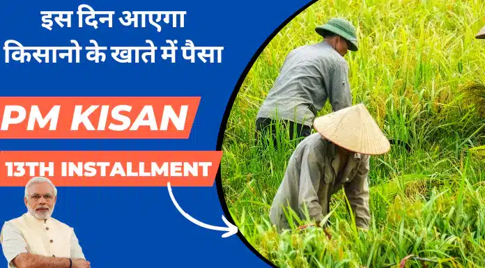 pm kisan 13th installment