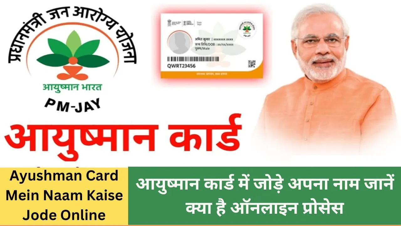 Ayushman Card Mein Naam Kaise Jode Online