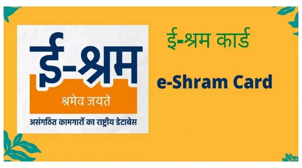 E-Shram Card Yojana