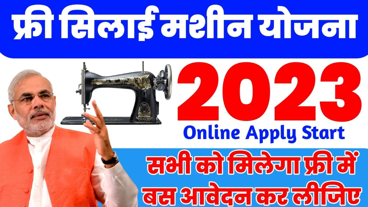 Free Silai Machine Yojana 2023