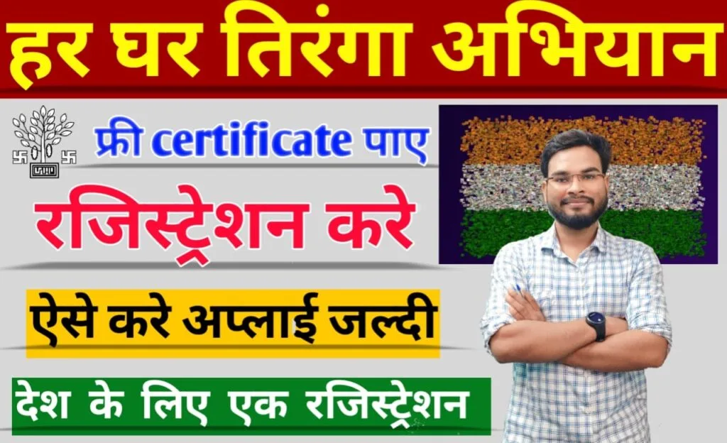 Har Ghar Tiranga Registration 2023