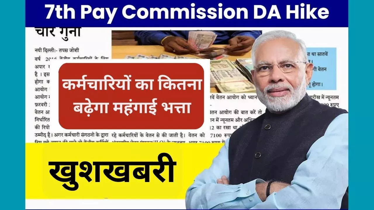 7th Pay Commission DA Hike