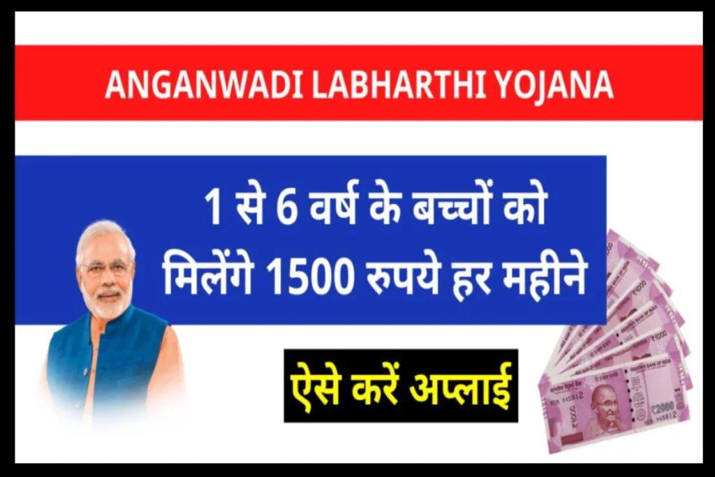 Anganwadi Labharthi Yojana Online