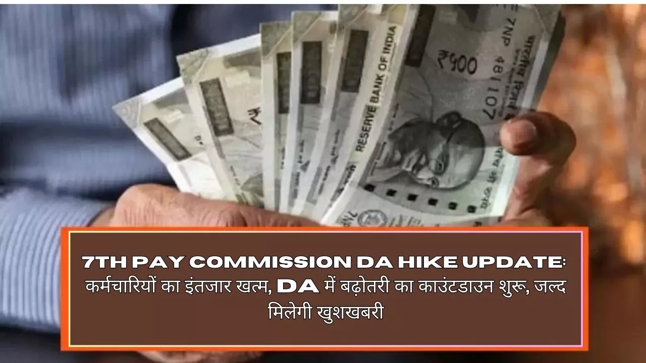 7th Pay Commission DA Hike update