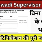 Anganwadi Supervisor Bharti 2023