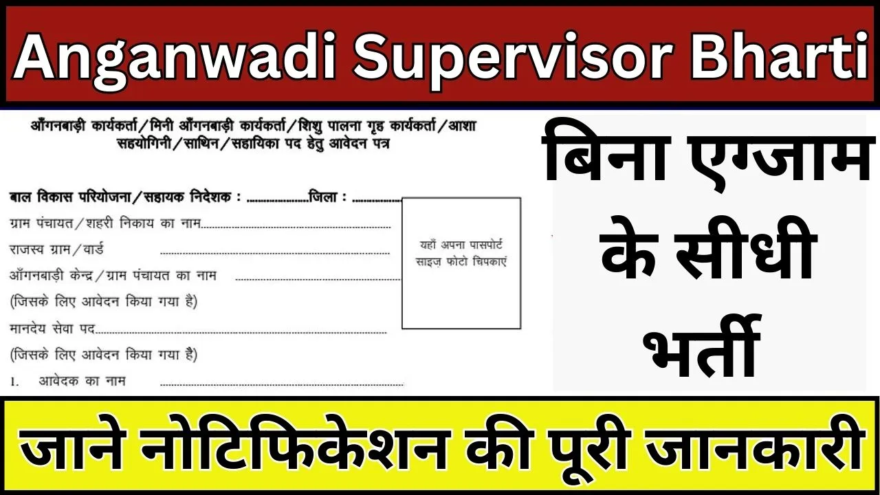 Anganwadi Supervisor Bharti 2023