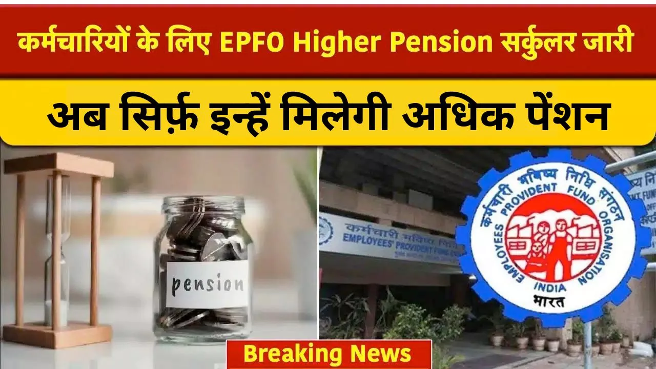 EPFO Higher Pension circular issued for employees