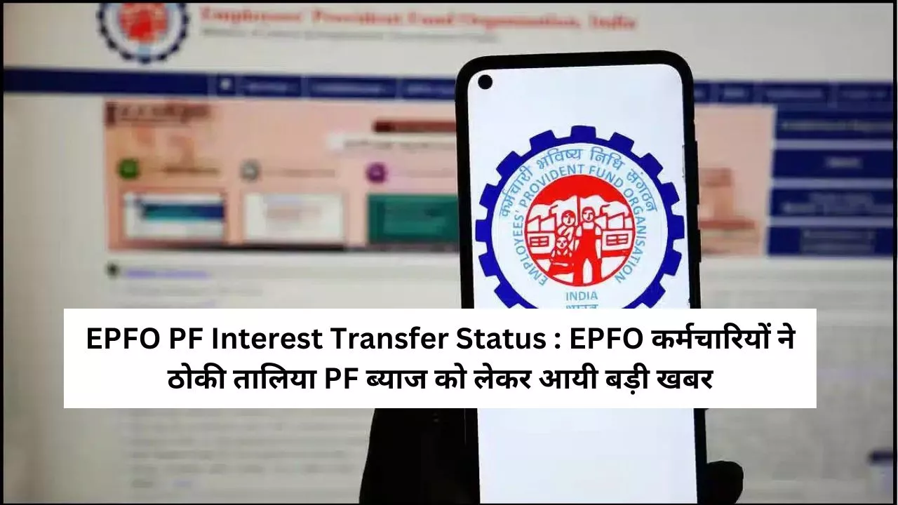 EPFO PF Interest Transfer Status