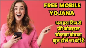 Free Mobile Yojana Re-Start