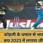 IND vs NZ World Cup 2023