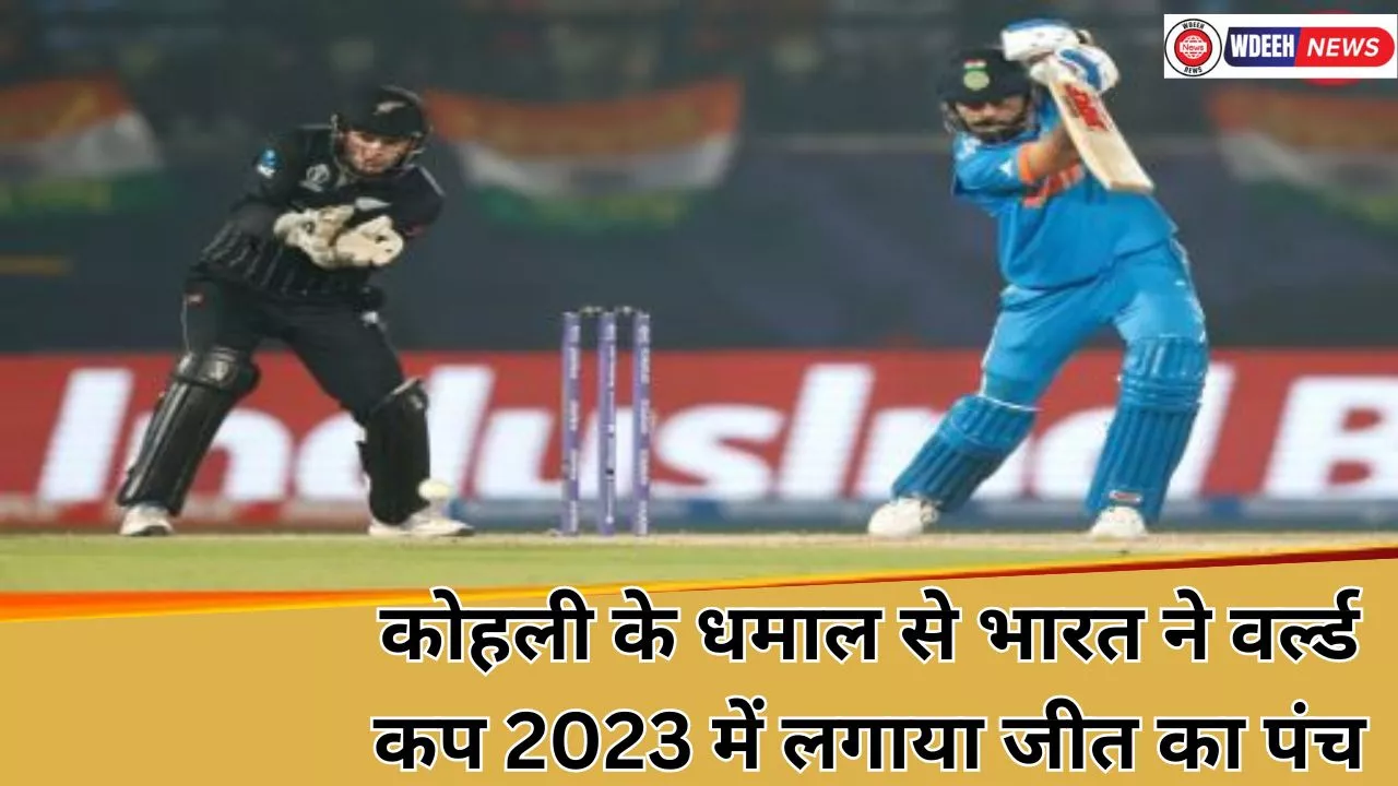 IND vs NZ World Cup 2023