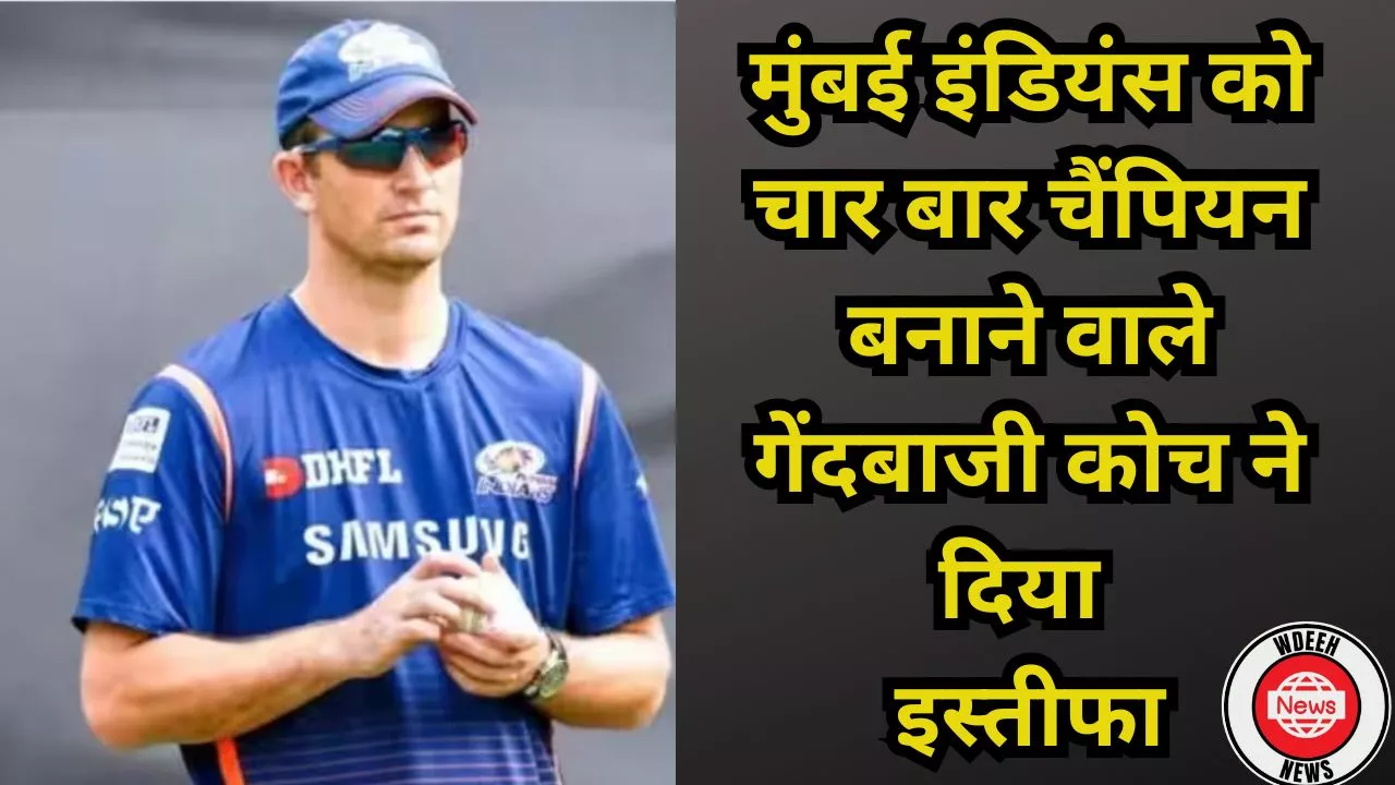 Mumbai Indians Coach Resignation