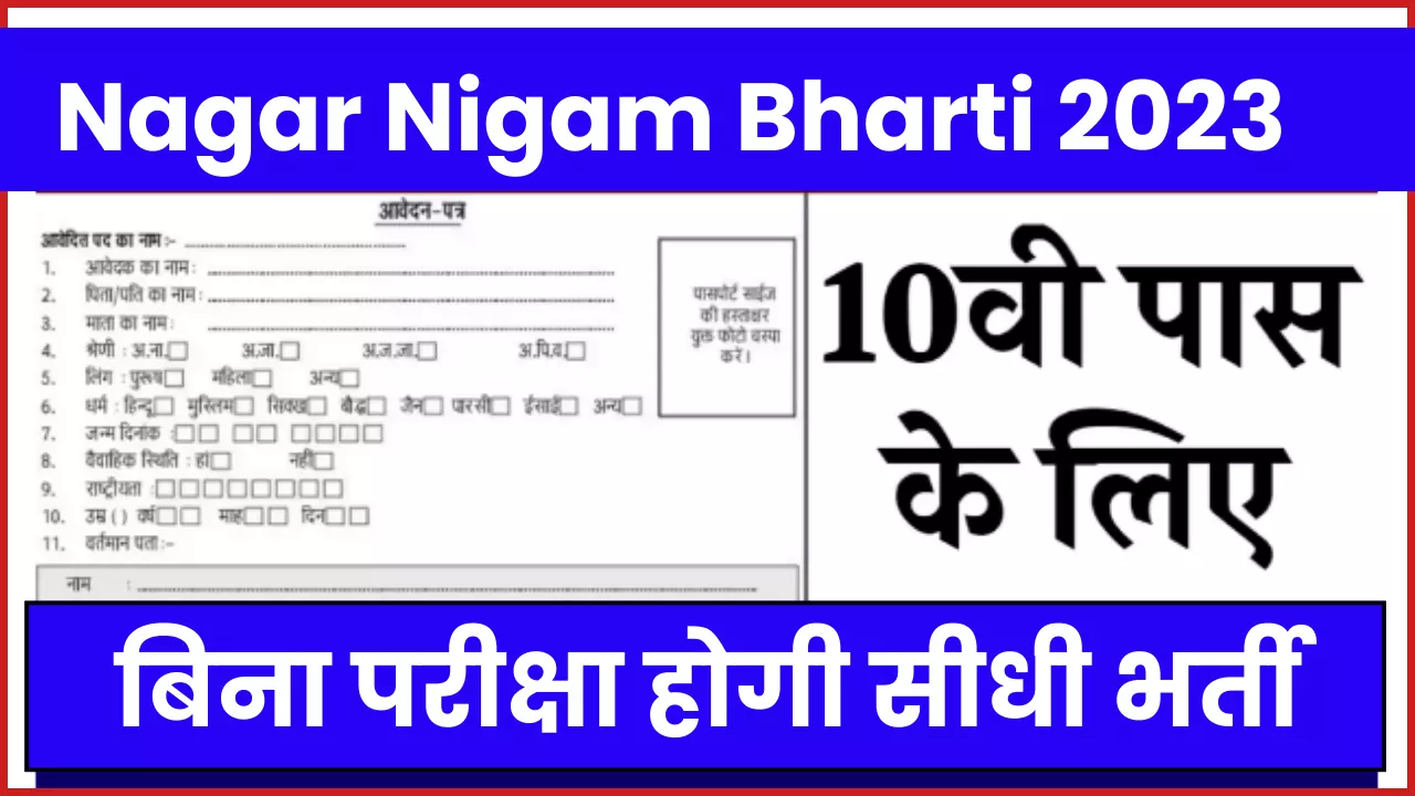 Nagar Nigam Bharti 2023