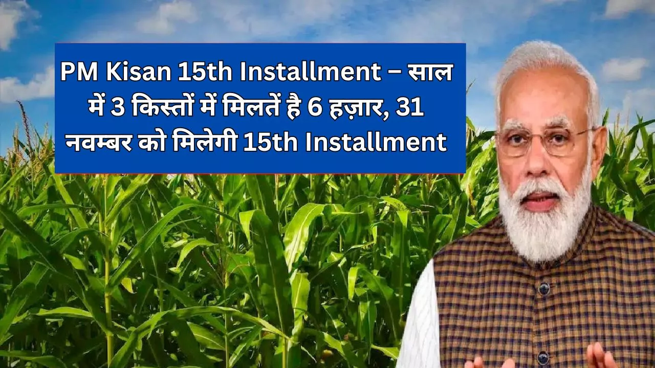 PM Kisan 15th Installment