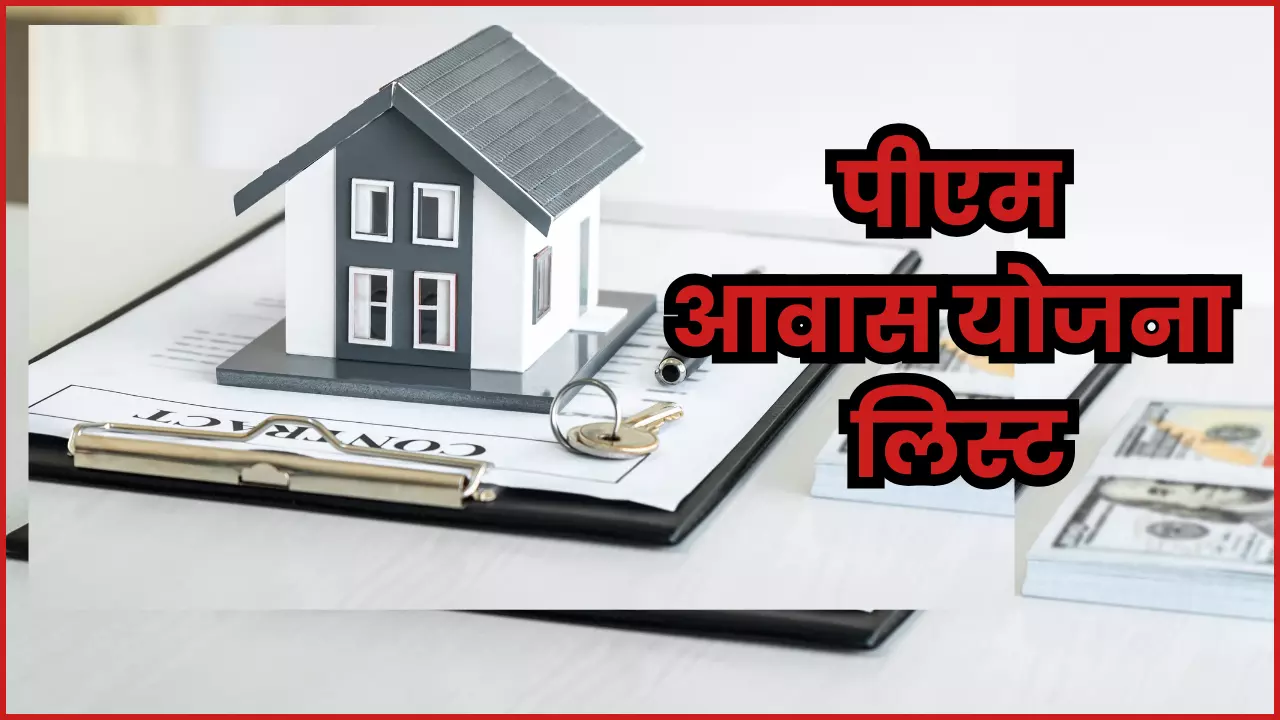 Pradhan Mantri Awas Yojana List