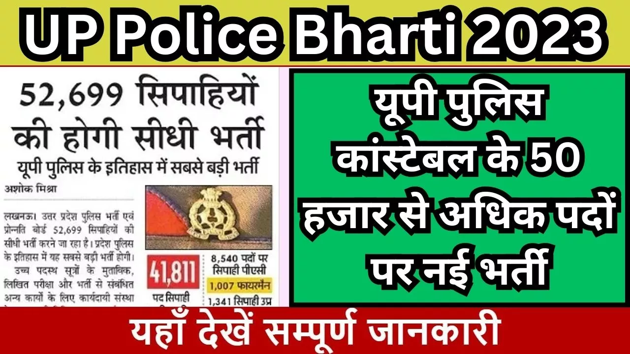 UP Police Bharti 2023