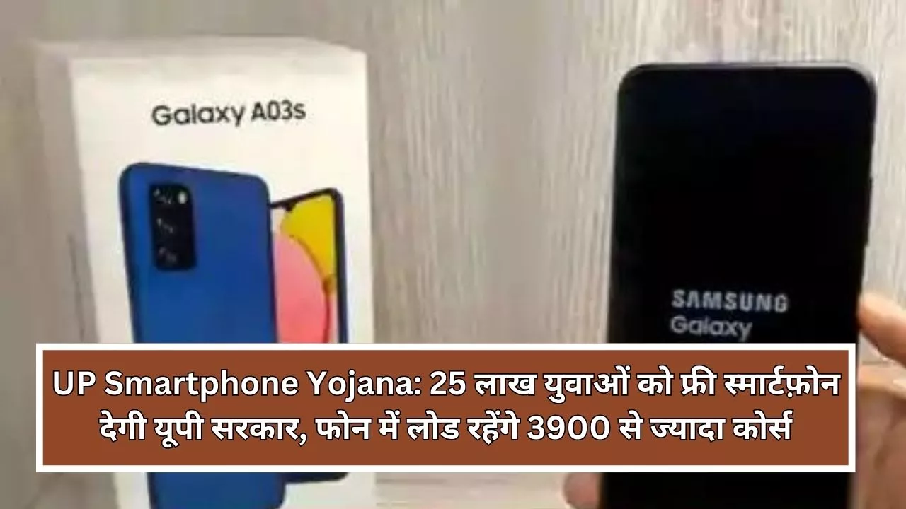 UP Smartphone Yojana