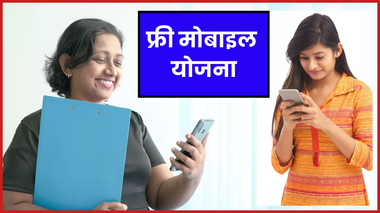 free mobile yojana 2023