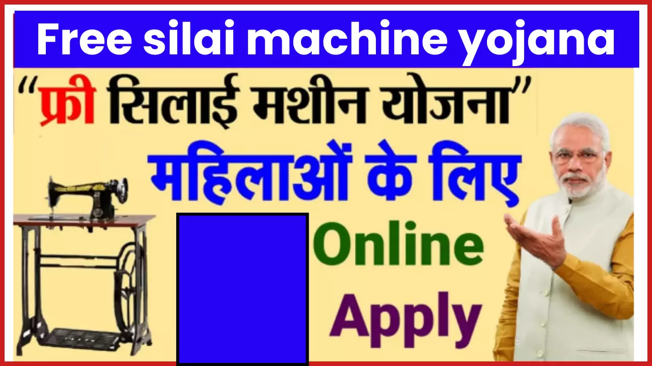 free silai machine yojana