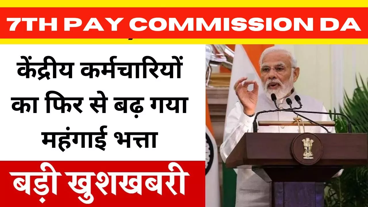 7th Pay Commission DA