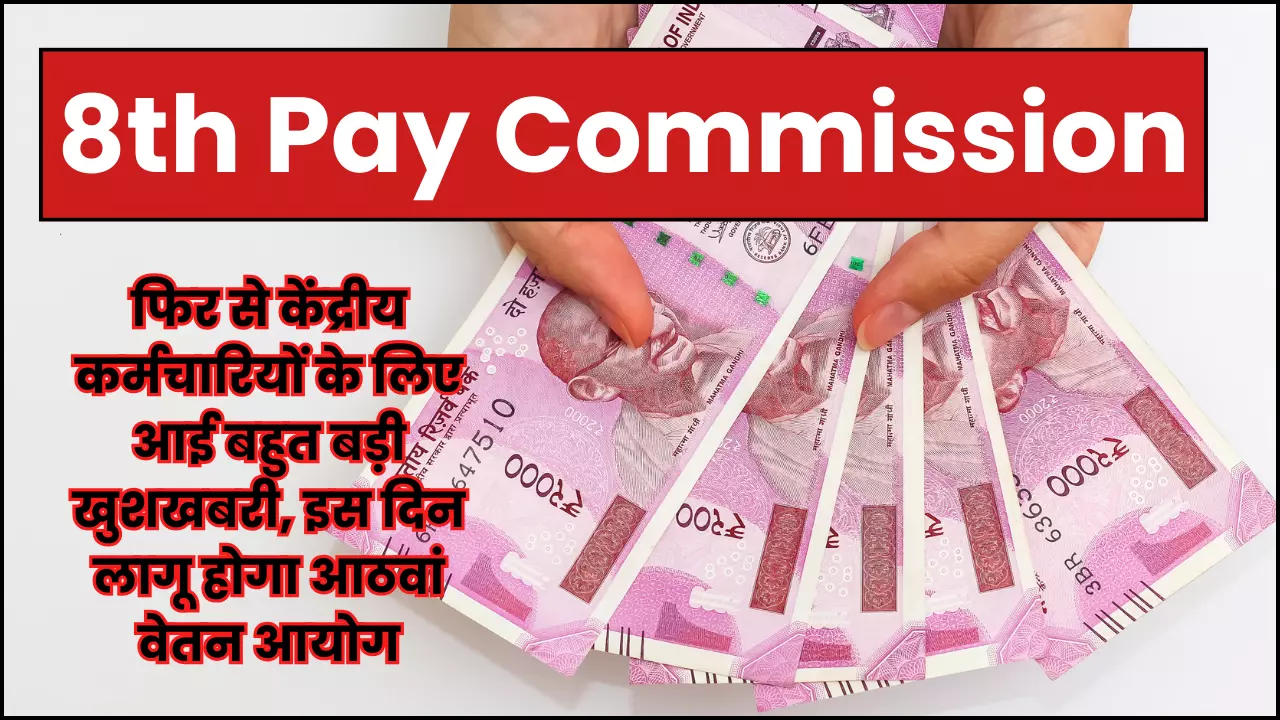 8th Pay Commission