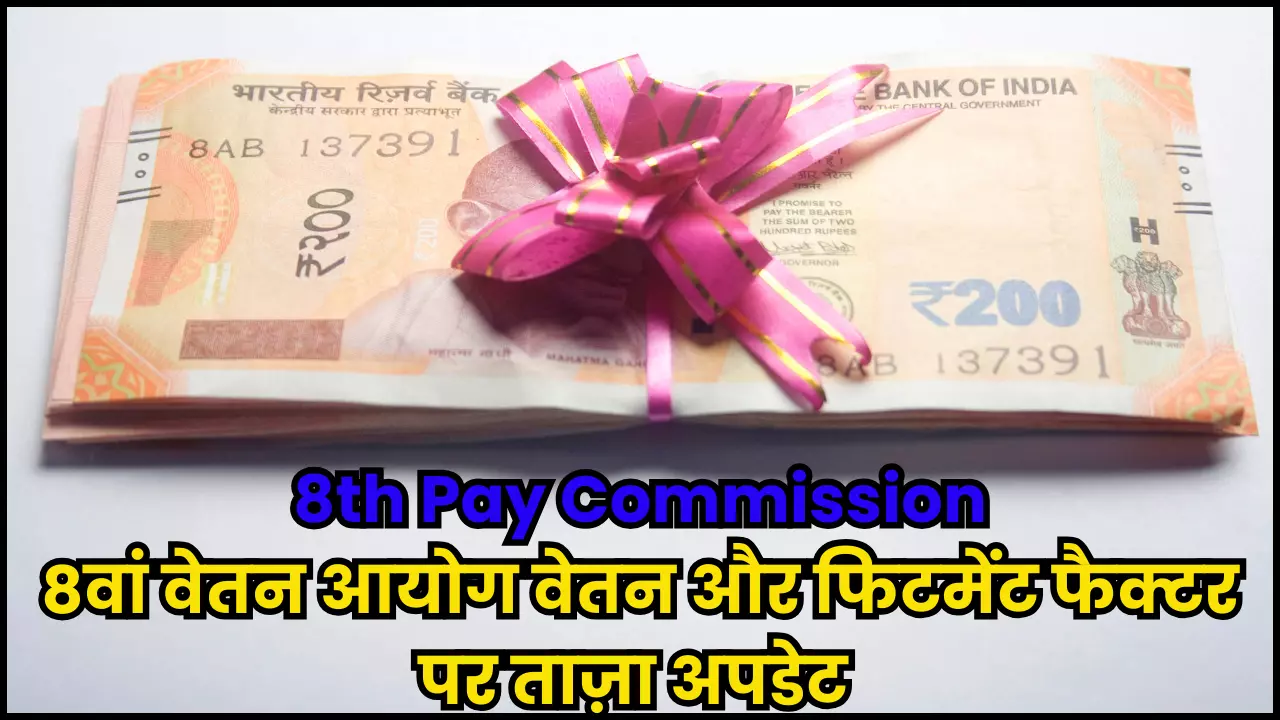 8th Pay Commission