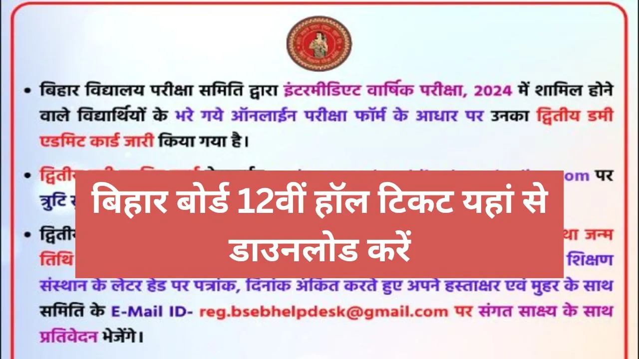 Bihar Board Inter Admit Card 2024