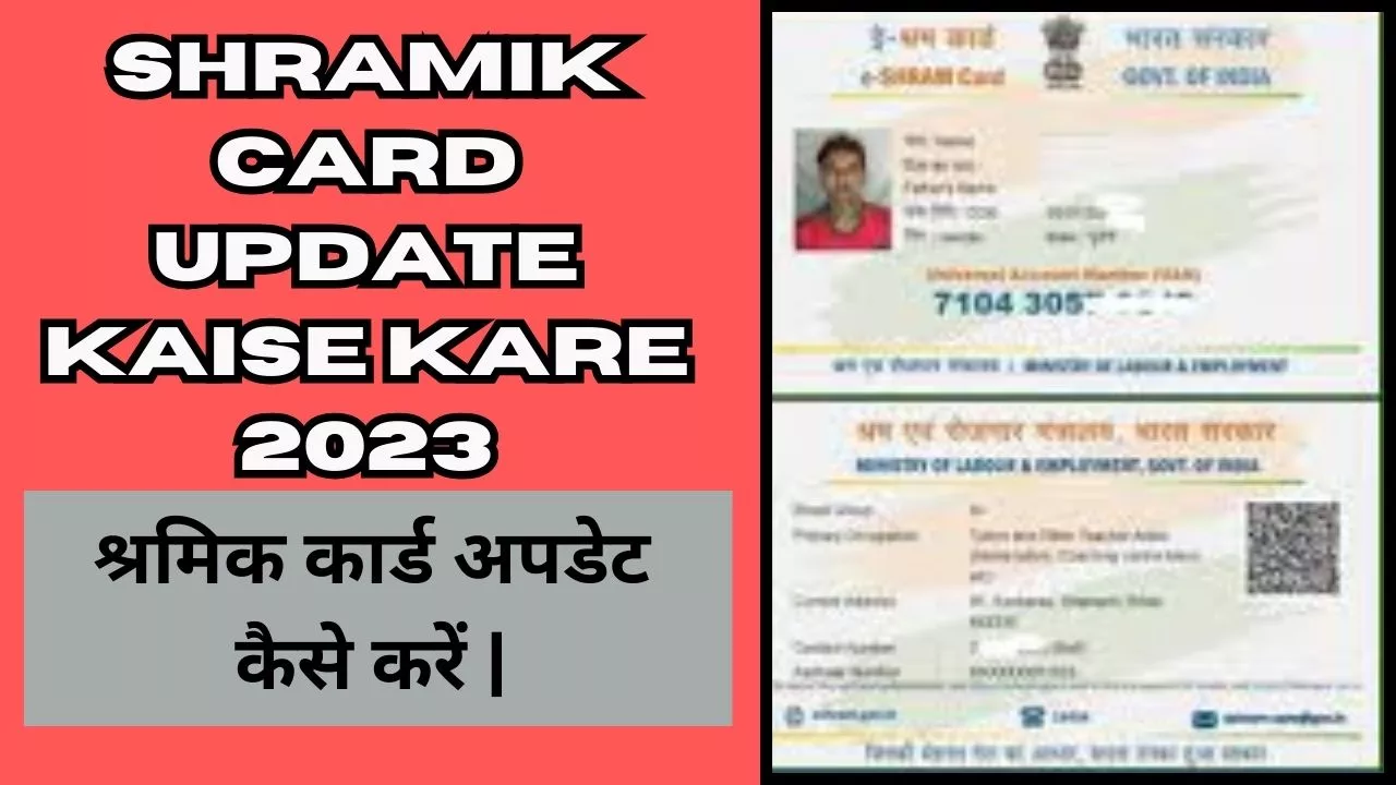 shramik card update kaise kare 2023