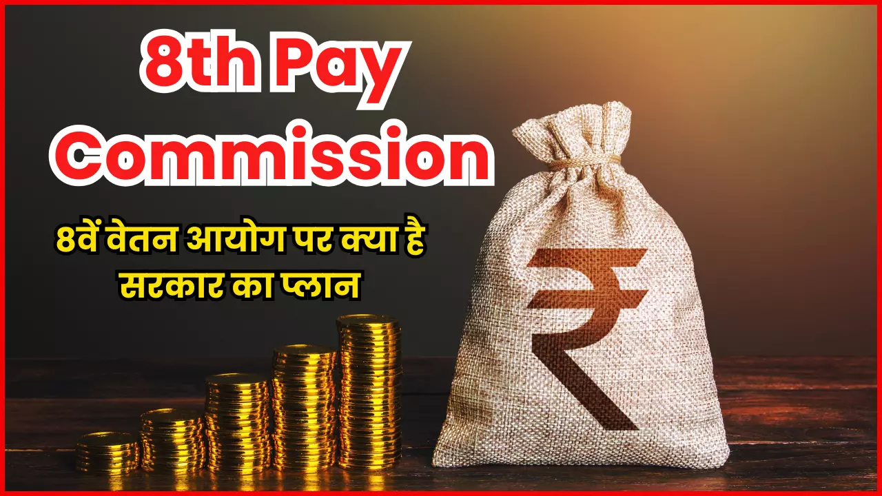 8th Pay Commission