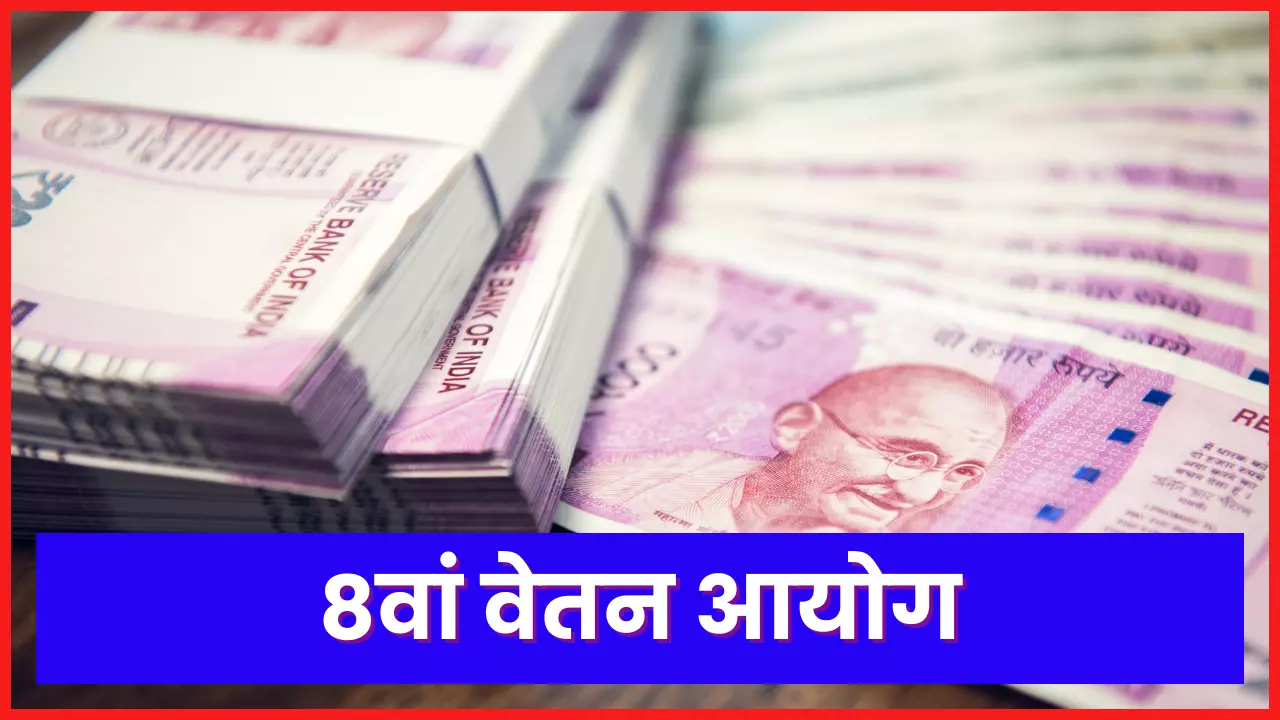 8th Pay Commission