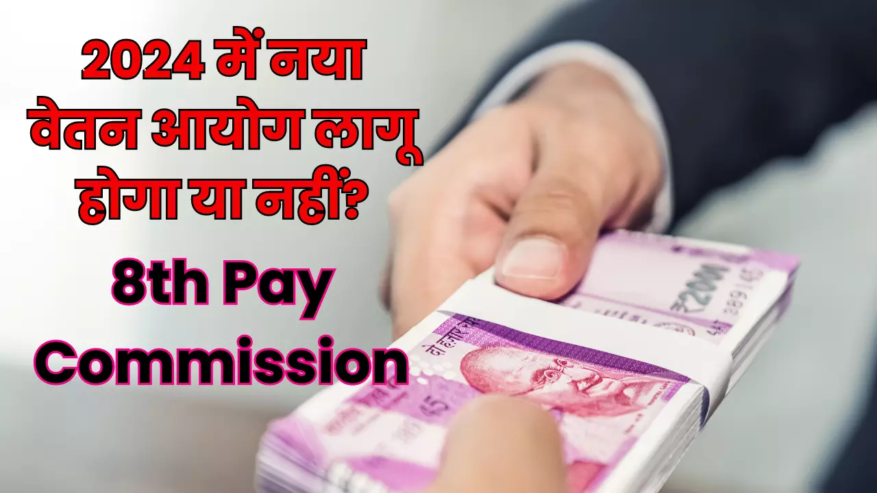 8th Pay Commission