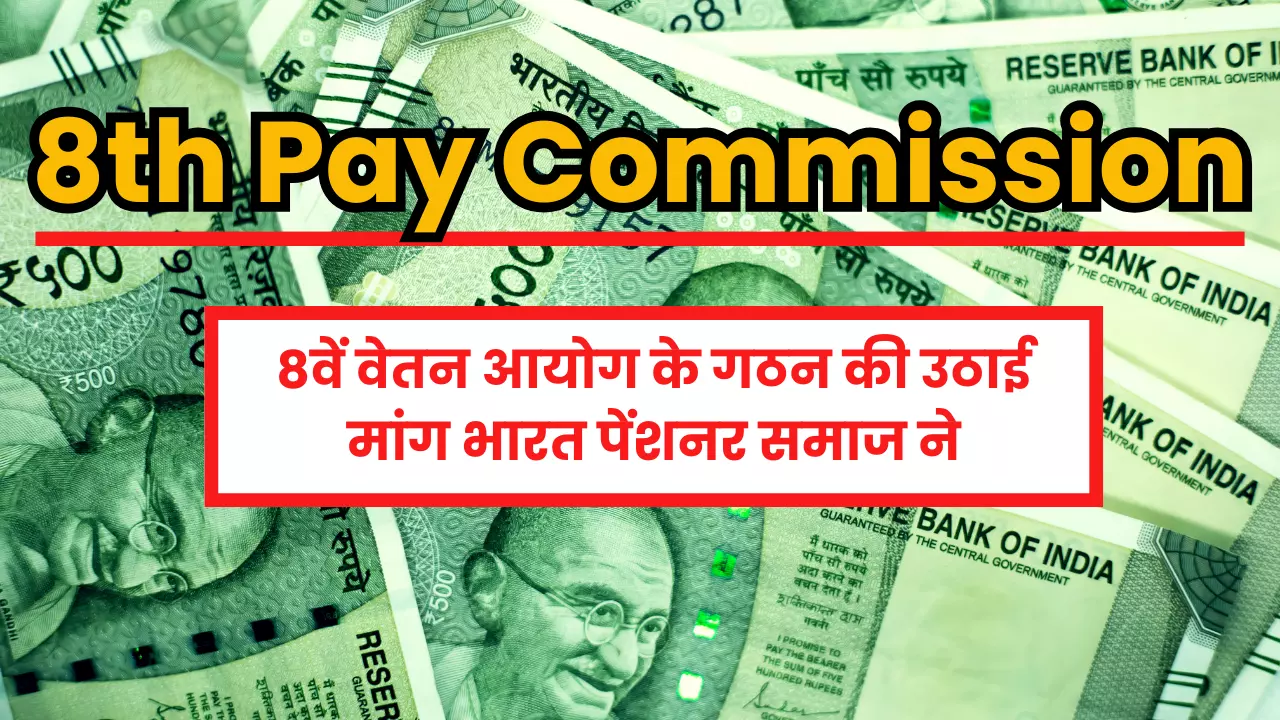 8th Pay Commission