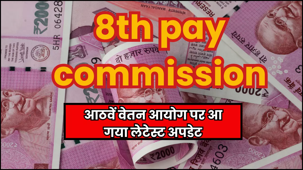 8th Pay Commission