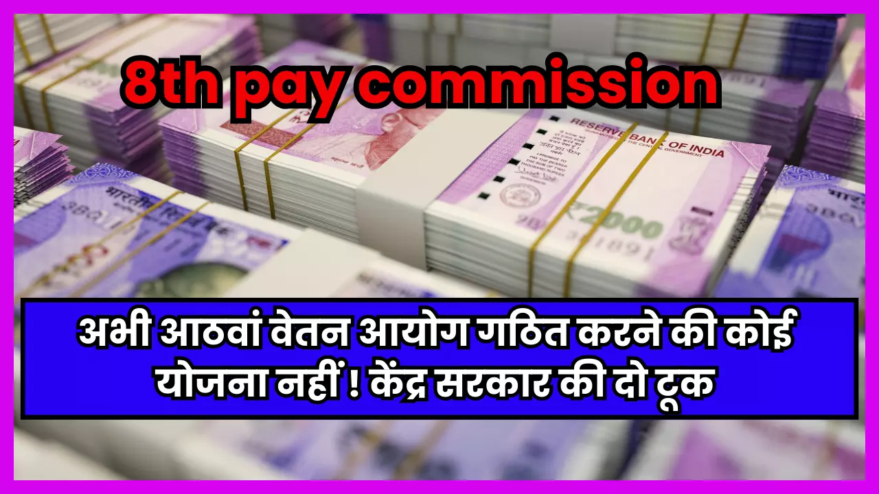 8th pay commission