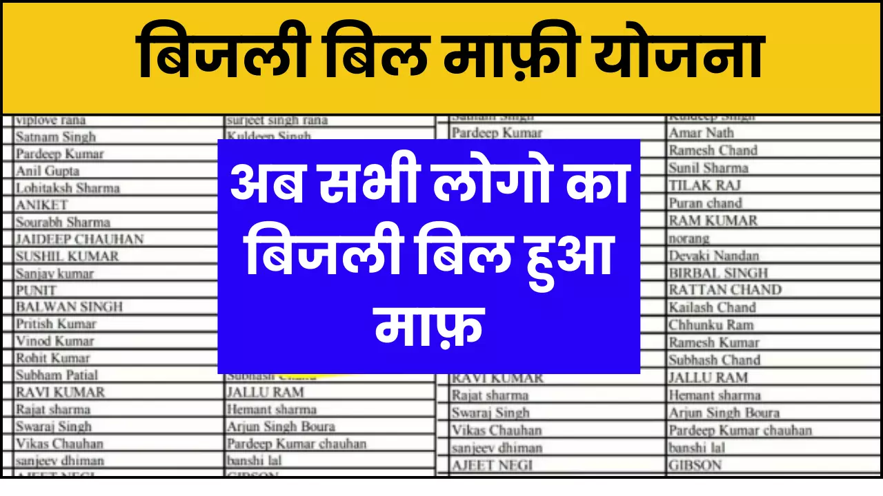 Bijli Bill Mafi Yojana