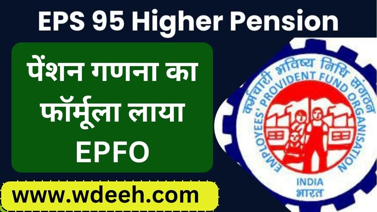 EPS 95 Higher Pension News