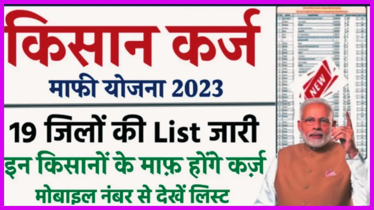 KCC Kisan Karj Mafi List 2024