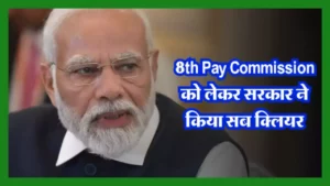 8th Pay Commission