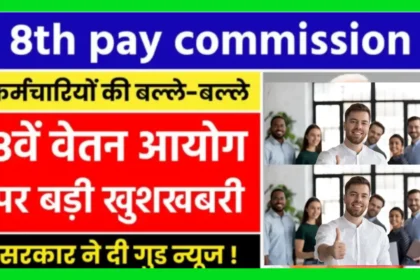 8th Pay Commission