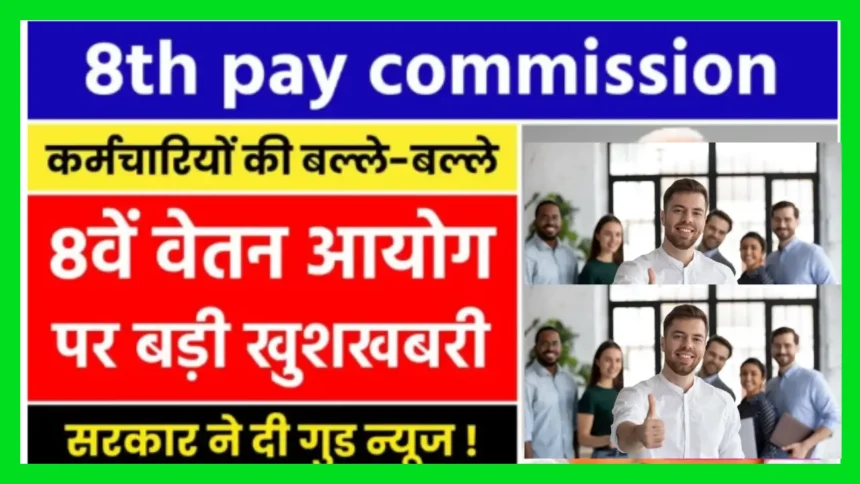 8th Pay Commission