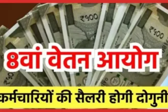 8th Pay Commission