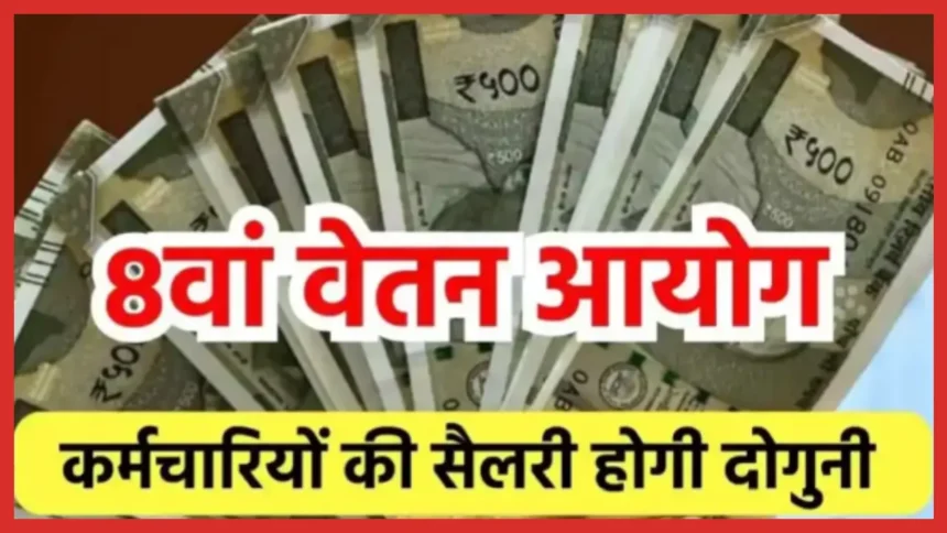 8th Pay Commission