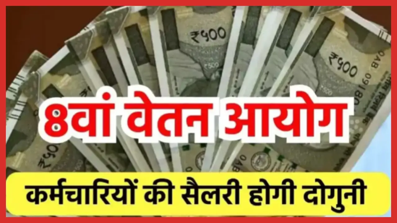 8th Pay Commission Date