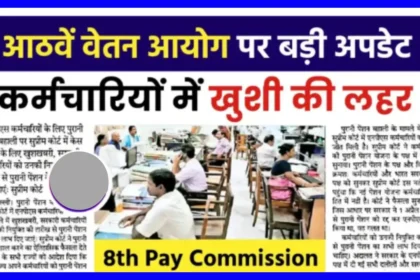 8th Pay Commission