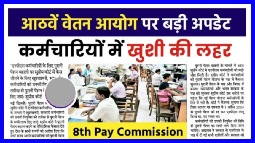 8th Pay Commission